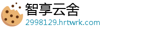 智享云舍